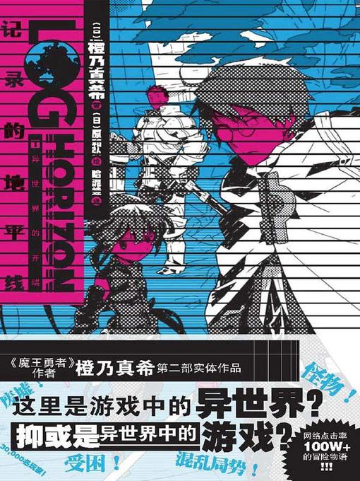 Cover image for 记录的地平线. 1， 异世界的开端(Log Horizon 1)